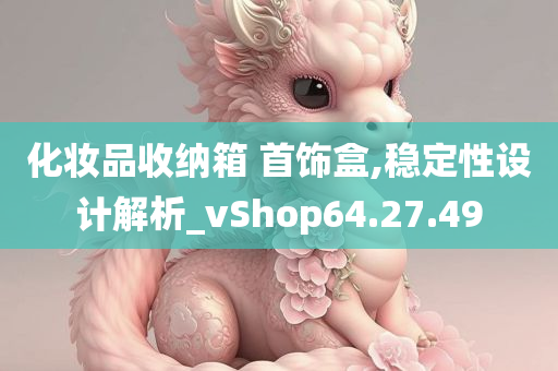 化妆品收纳箱 首饰盒,稳定性设计解析_vShop64.27.49