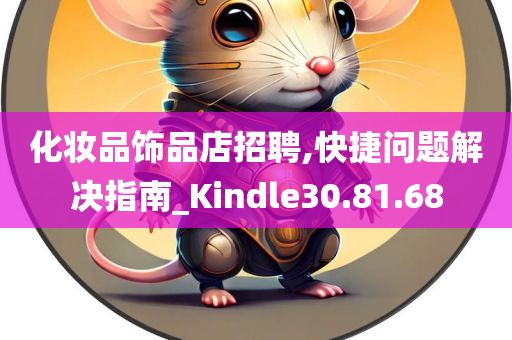 化妆品饰品店招聘,快捷问题解决指南_Kindle30.81.68