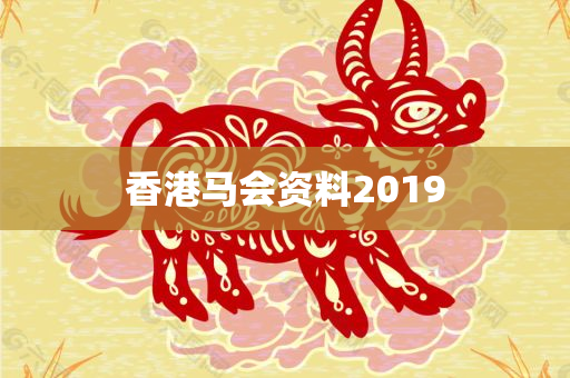 香港马会资料2019