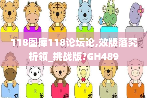 118图库118论坛论,效版落究析领_挑战版?GH489