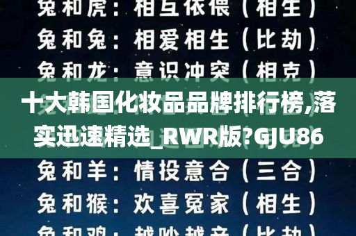 十大韩国化妆品品牌排行榜,落实迅速精选_RWR版?GJU86