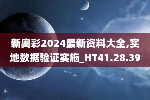 新奥彩2024最新资料大全,实地数据验证实施_HT41.28.39