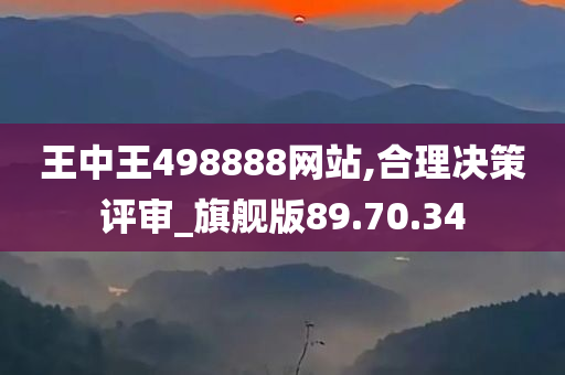 王中王498888网站,合理决策评审_旗舰版89.70.34