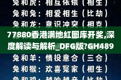 77880香港满地红图库开奖,深度解读与解析_DFG版?GH489