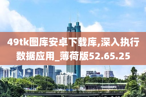 49tk图库安卓下载库,深入执行数据应用_薄荷版52.65.25