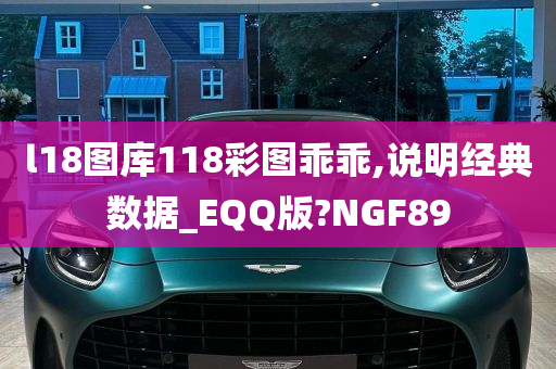 l18图库118彩图乖乖,说明经典数据_EQQ版?NGF89