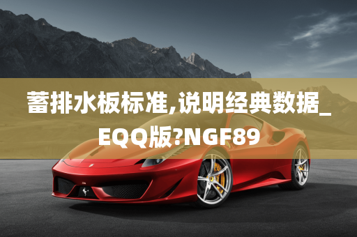 蓄排水板标准,说明经典数据_EQQ版?NGF89