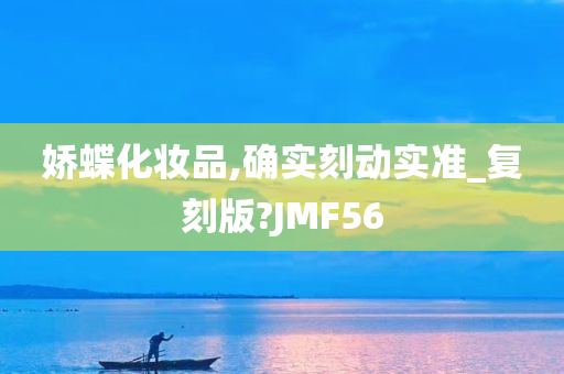 娇蝶化妆品,确实刻动实准_复刻版?JMF56