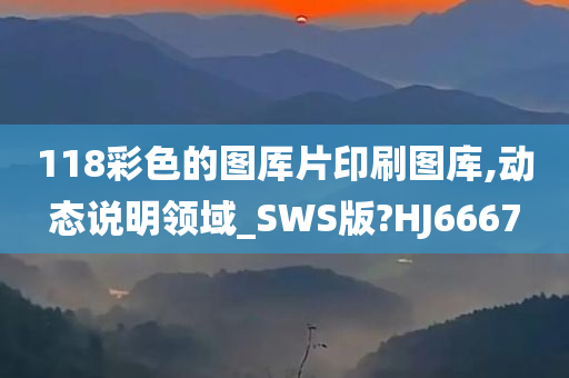 118彩色的图厍片印刷图库,动态说明领域_SWS版?HJ6667