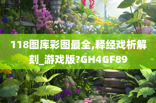 118图库彩图最全,释经戏析解刻_游戏版?GH4GF89