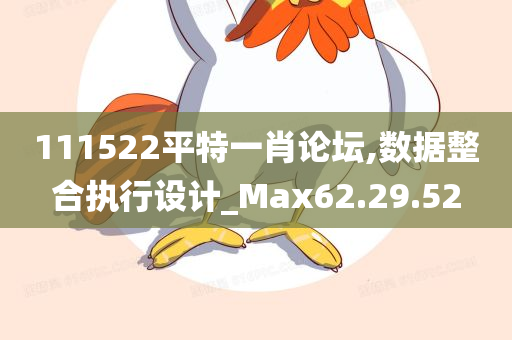 111522平特一肖论坛,数据整合执行设计_Max62.29.52