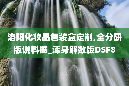 洛阳化妆品包装盒定制,全分研版说料据_浑身解数版DSF8