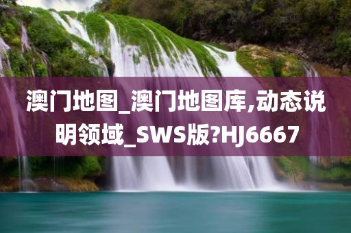 澳门地图_澳门地图库,动态说明领域_SWS版?HJ6667