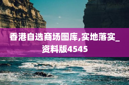 香港自选商场图库,实地落实_资料版4545