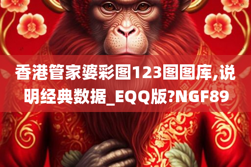 香港管家婆彩图123图图库,说明经典数据_EQQ版?NGF89