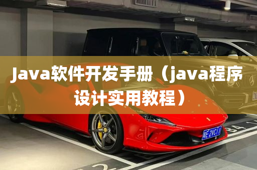 Java软件开发手册（java程序设计实用教程）