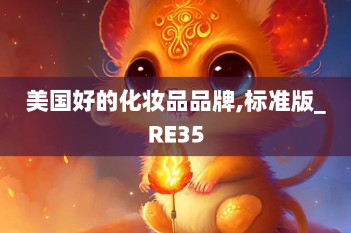 美国好的化妆品品牌,标准版_RE35