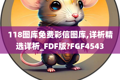 118图库免费彩信图库,详析精选详析_FDF版?FGF4543