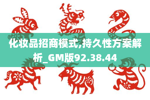 化妆品招商模式,持久性方案解析_GM版92.38.44