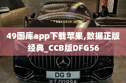 49图库app下载苹果,数据正版经典_CCB版DFG56