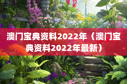 澳门宝典资料2022年（澳门宝典资料2022年最新）