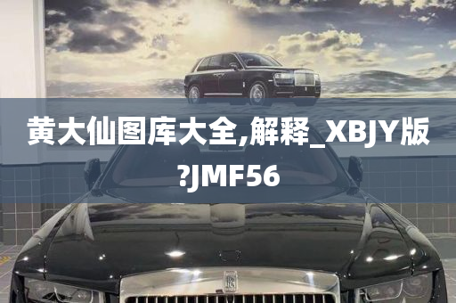 黄大仙图库大全,解释_XBJY版?JMF56