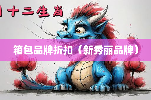 箱包品牌折扣（新秀丽品牌）