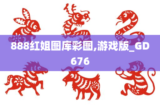 888红姐图库彩图,游戏版_GD676