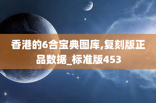 香港的6合宝典图库,复刻版正品数据_标准版453