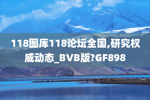 118图库118论坛全国,研究权威动态_BVB版?GF898