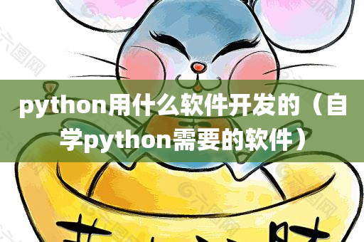 python用什么软件开发的（自学python需要的软件）