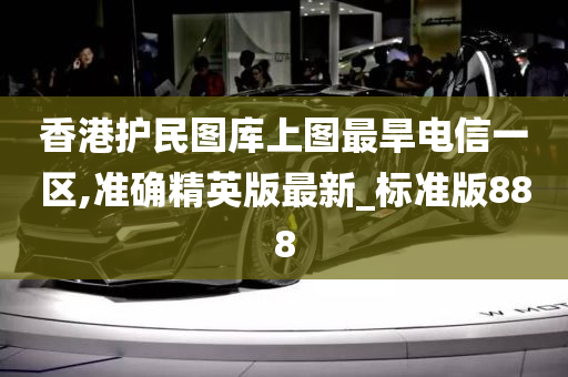 香港护民图库上图最旱电信一区,准确精英版最新_标准版888