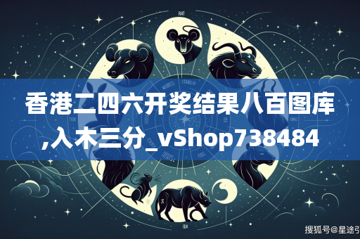 香港二四六开奖结果八百图库,入木三分_vShop738484