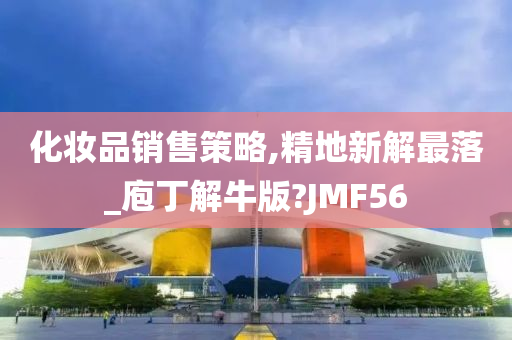 化妆品销售策略,精地新解最落_庖丁解牛版?JMF56