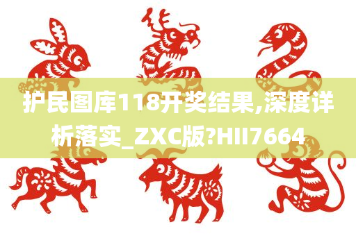 护民图库118开奖结果,深度详析落实_ZXC版?HII7664