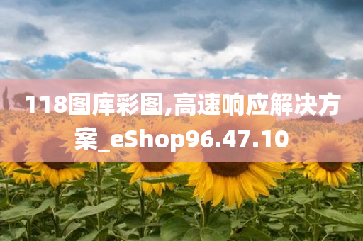 118图库彩图,高速响应解决方案_eShop96.47.10