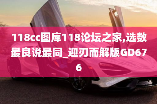 118cc图库118论坛之家,选数最良说最同_迎刃而解版GD676