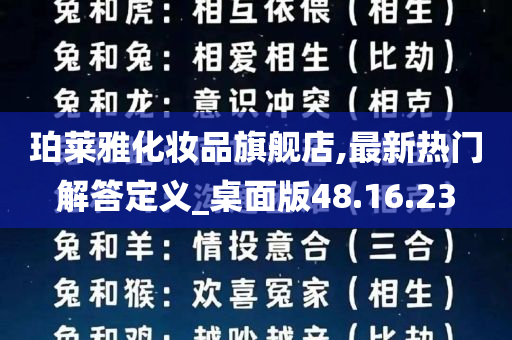 珀莱雅化妆品旗舰店,最新热门解答定义_桌面版48.16.23