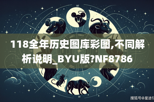 118全年历史图库彩图,不同解析说明_BYU版?NF8786