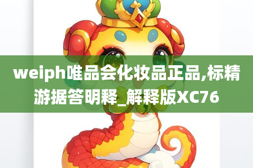 weiph唯品会化妆品正品,标精游据答明释_解释版XC76