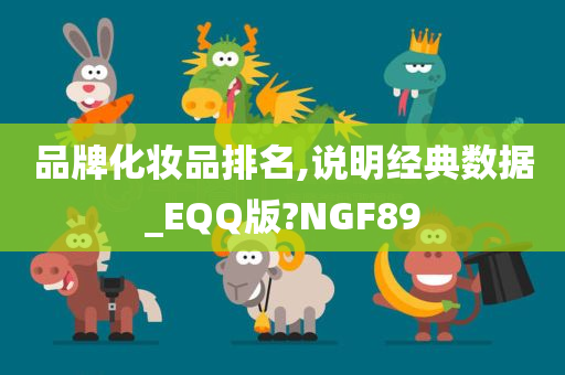 品牌化妆品排名,说明经典数据_EQQ版?NGF89