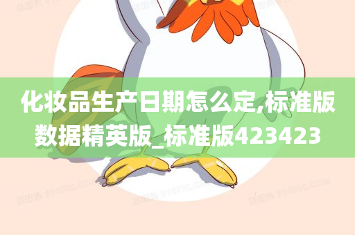 化妆品生产日期怎么定,标准版数据精英版_标准版423423