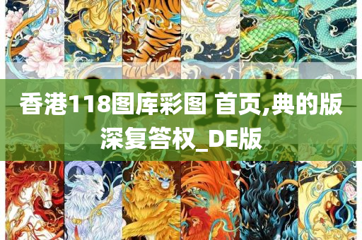 香港118图库彩图 首页,典的版深复答权_DE版