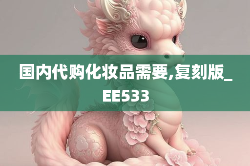 国内代购化妆品需要,复刻版_EE533