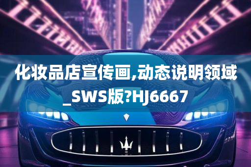 化妆品店宣传画,动态说明领域_SWS版?HJ6667