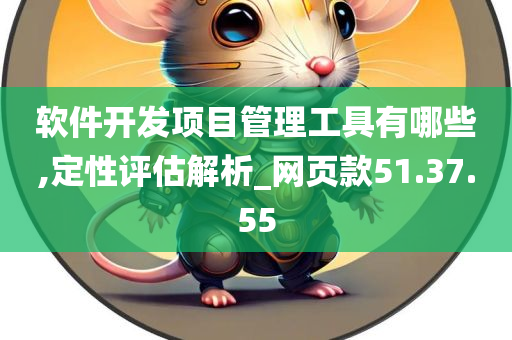 软件开发项目管理工具有哪些,定性评估解析_网页款51.37.55