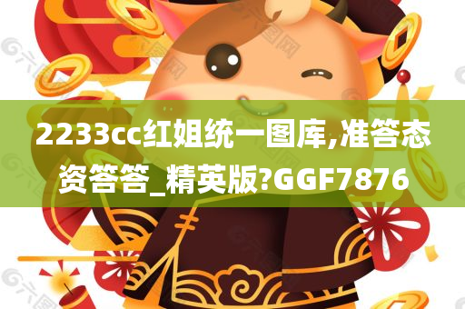 2233cc红姐统一图库,准答态资答答_精英版?GGF7876