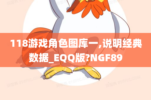 118游戏角色图库一,说明经典数据_EQQ版?NGF89