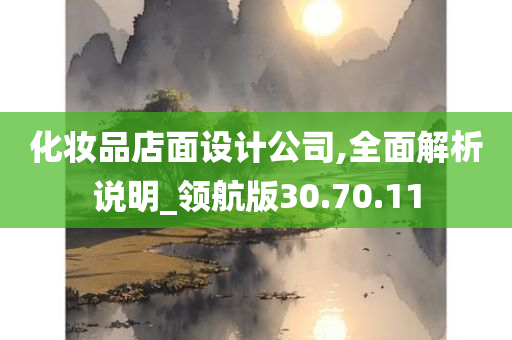 化妆品店面设计公司,全面解析说明_领航版30.70.11