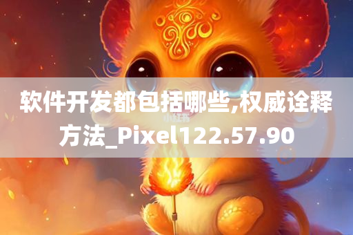 软件开发都包括哪些,权威诠释方法_Pixel122.57.90